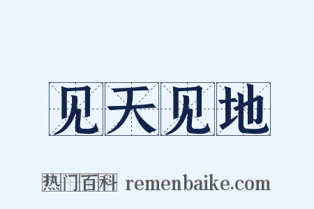见天见地是什么意思的图片